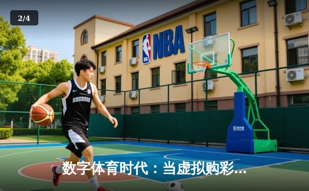 数字体育时代：当虚拟购彩遇上实时数据，指尖如何改变球迷生态 - 2