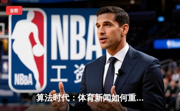 算法时代：体育新闻如何重塑球迷的决策与投注体验