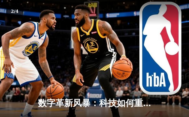 数字革新风暴：科技如何重塑现代足球战术与观赛体验 - 2