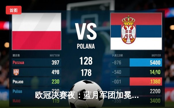 欧冠决赛夜：蓝月军团加冕三冠王，曼城1-0国际米兰首夺大耳朵杯