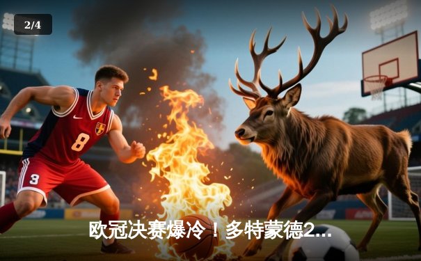 欧冠决赛爆冷！多特蒙德2-1力克皇家马德里，罗伊斯圆梦欧洲之巅 - 2