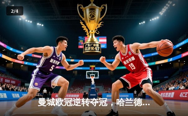 曼城欧冠逆转夺冠，哈兰德梅开二度闪耀伊斯坦布尔之夜 - 2