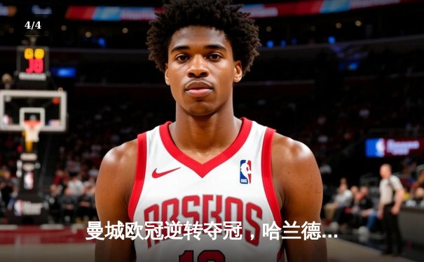 曼城欧冠逆转夺冠，哈兰德梅开二度闪耀伊斯坦布尔之夜 - 4