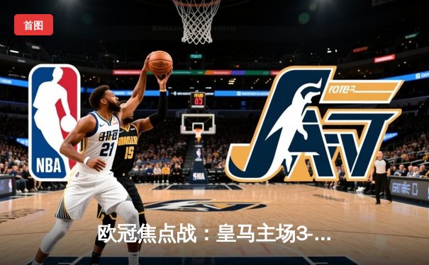 欧冠焦点战：皇马主场3-1逆转曼城，贝林厄姆传射建功