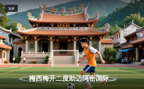 梅西梅开二度助迈阿密国际逆转取胜，美职联精彩对决引爆球迷热情 - 3