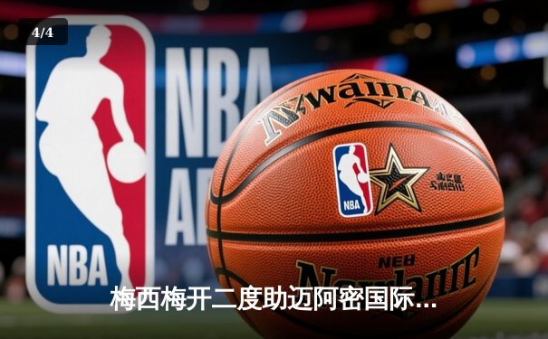 梅西梅开二度助迈阿密国际逆转取胜，美职联精彩对决引爆球迷热情 - 4