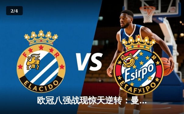 欧冠八强战现惊天逆转：曼城3-2绝杀拜仁，哈兰德双响后伤退引担忧 - 2