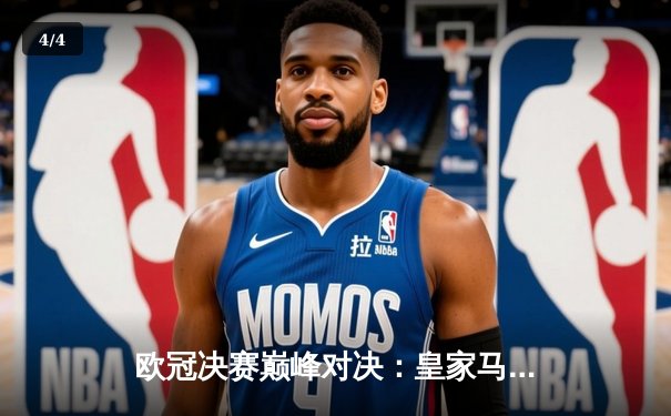 欧冠决赛巅峰对决：皇家马德里2-1力克利物浦，本泽马制胜球锁定第14冠 - 4