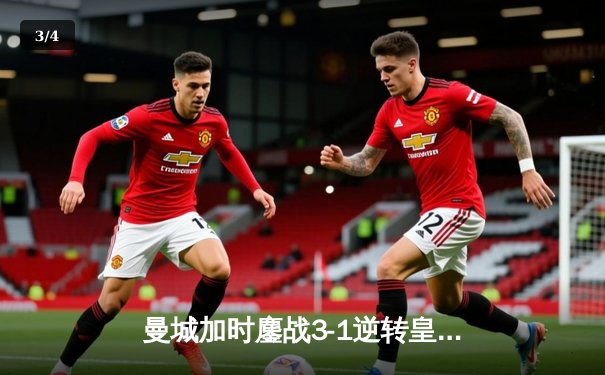 曼城加时鏖战3-1逆转皇马，德布劳内传射建功率队挺进欧冠决赛 - 3