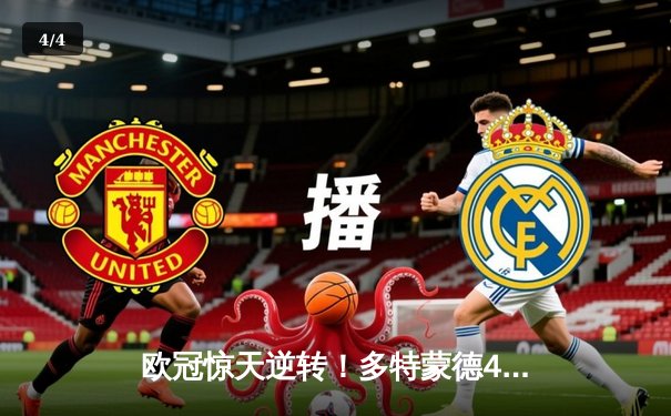 欧冠惊天逆转！多特蒙德4-2淘汰巴黎，桑乔闪耀全场创纪录 - 4