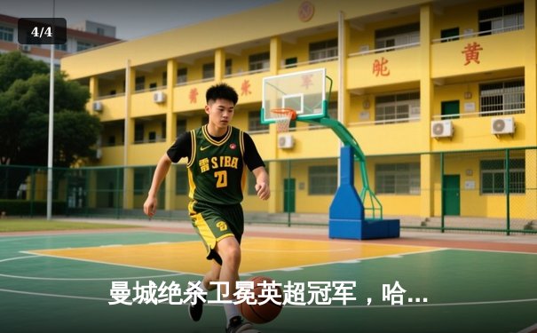 曼城绝杀卫冕英超冠军，哈兰德双响创纪录之夜 - 4