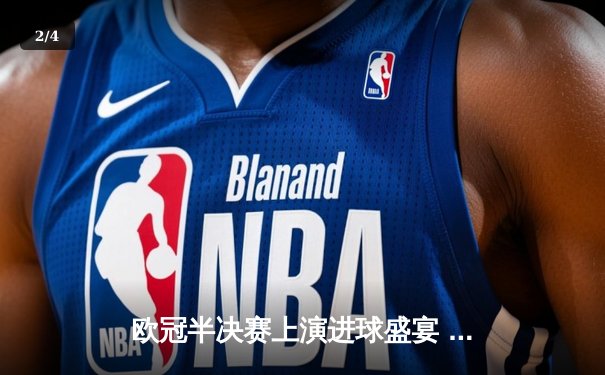 欧冠半决赛上演进球盛宴 曼城主场4-3险胜皇马占先机 - 2