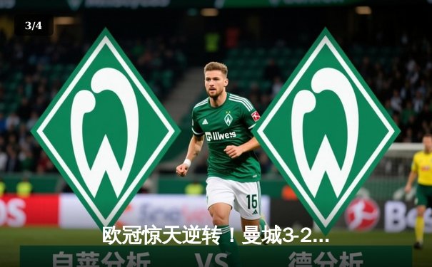 欧冠惊天逆转！曼城3-2绝杀拜仁，哈兰德双响主宰伊蒂哈德之夜 - 3