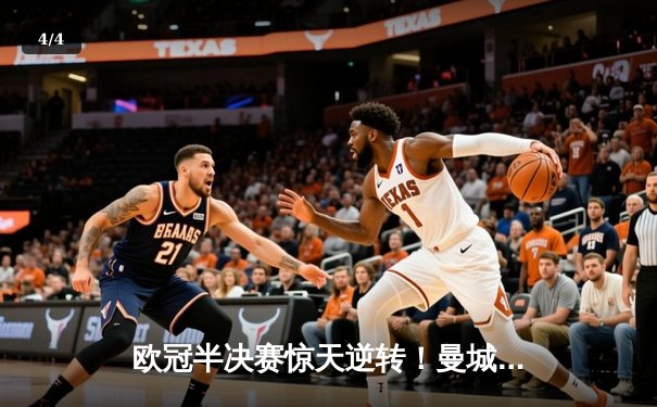 欧冠半决赛惊天逆转！曼城4-3险胜皇马，哈兰德双响德布劳内绝杀 - 4