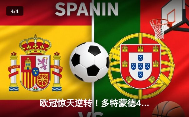 欧冠惊天逆转！多特蒙德4-2淘汰巴黎圣日耳曼，桑乔独造三球闪耀威斯特法伦 - 4