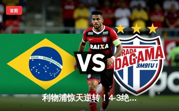 利物浦惊天逆转！4-3绝杀多特蒙德，萨拉赫双响定江山