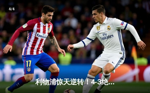 利物浦惊天逆转！4-3绝杀多特蒙德，萨拉赫双响定江山 - 4