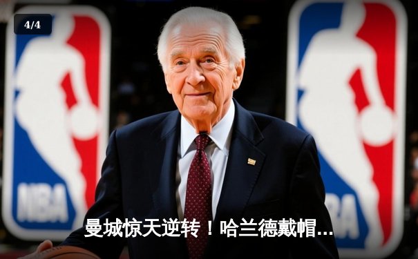 曼城惊天逆转！哈兰德戴帽救主，英超冠军悬念延续至末轮 - 4