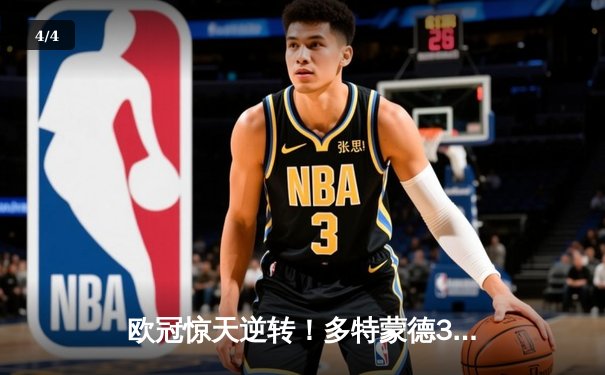 欧冠惊天逆转！多特蒙德3:2绝杀巴黎圣日耳曼，罗伊斯传射建功 - 4