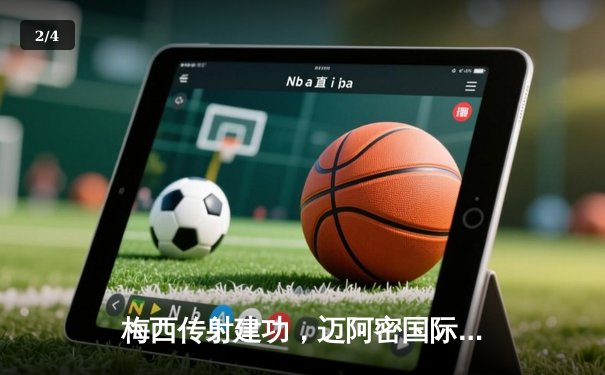 梅西传射建功，迈阿密国际3-1逆转华盛顿联，豪取联赛三连胜 - 2