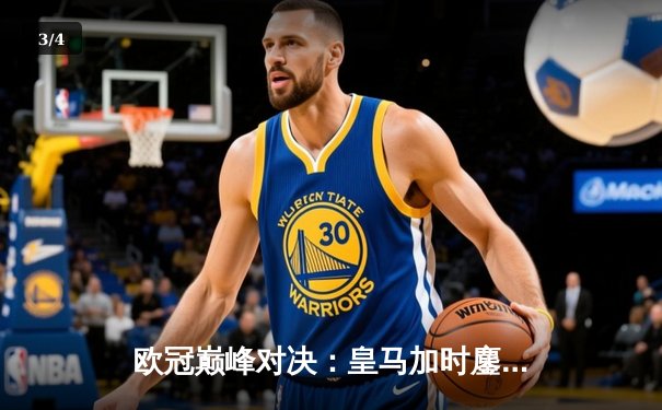 欧冠巅峰对决：皇马加时鏖战逆转曼城，本泽马帽子戏法封神 - 3