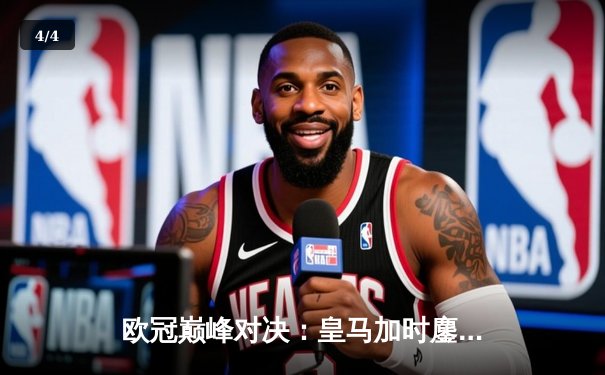 欧冠巅峰对决：皇马加时鏖战逆转曼城，本泽马帽子戏法封神 - 4