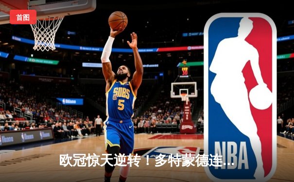 欧冠惊天逆转！多特蒙德连扳三球淘汰巴黎，哈兰德双响定乾坤