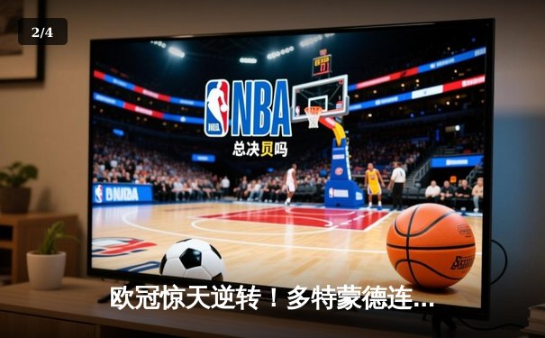 欧冠惊天逆转！多特蒙德连扳三球淘汰巴黎，哈兰德双响定乾坤 - 2