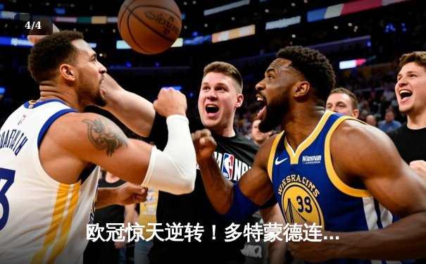 欧冠惊天逆转！多特蒙德连扳三球淘汰巴黎，哈兰德双响定乾坤 - 4