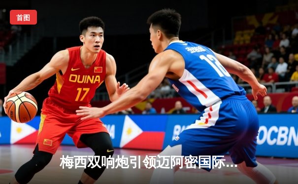 梅西双响炮引领迈阿密国际逆转好戏，4-2力克劲敌堪萨斯城