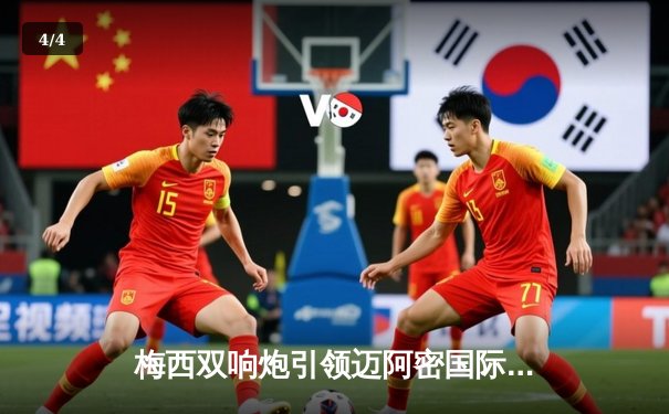 梅西双响炮引领迈阿密国际逆转好戏，4-2力克劲敌堪萨斯城 - 4