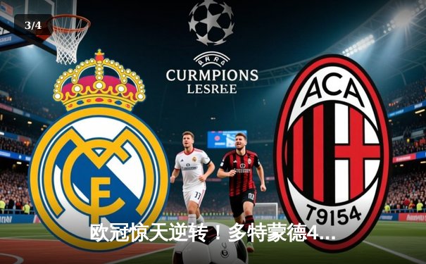 欧冠惊天逆转！多特蒙德4-2淘汰马竞，萨比策传射建功 - 3