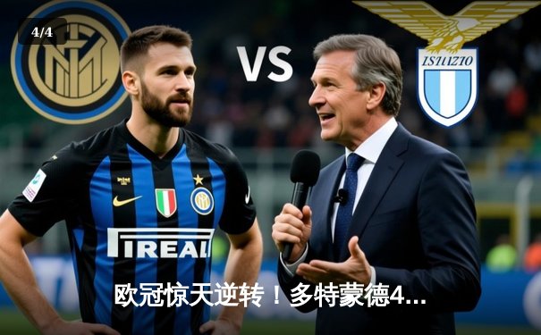 欧冠惊天逆转！多特蒙德4-2客胜马竞，萨比策传射建功 - 4