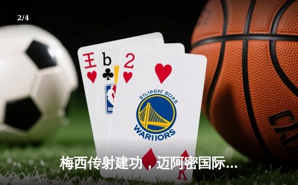 梅西传射建功，迈阿密国际3-2险胜堪萨斯城，豪取联赛三连胜 - 2