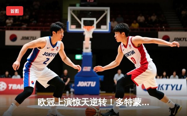 欧冠上演惊天逆转！多特蒙德4-2马竞总分5-4晋级四强