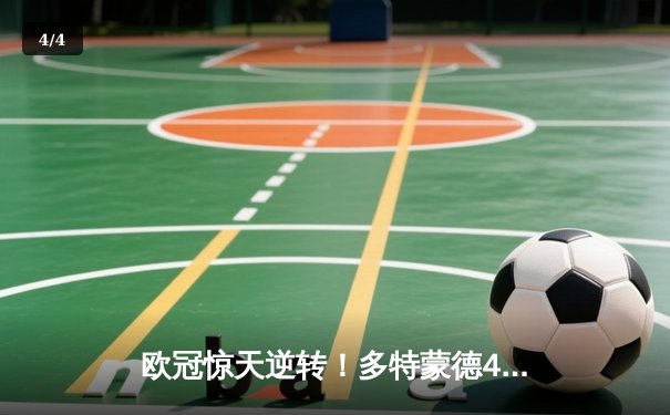 欧冠惊天逆转！多特蒙德4-2十人马竞 菲尔克鲁格制胜球点燃威斯特法伦 - 4