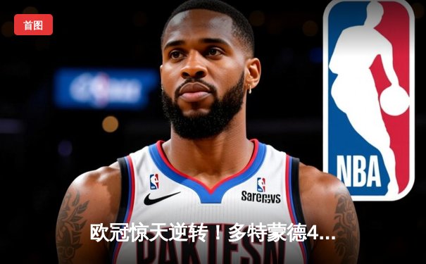 欧冠惊天逆转！多特蒙德4-2马竞总分5-4晋级，萨比策传射定乾坤