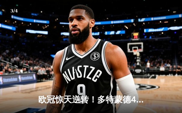 欧冠惊天逆转！多特蒙德4-2马竞总分5-4晋级，萨比策传射定乾坤 - 3